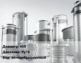 Компенсатор 450 Ру16 антивибрационный